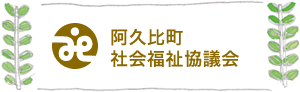 阿久比町社会福祉協議会