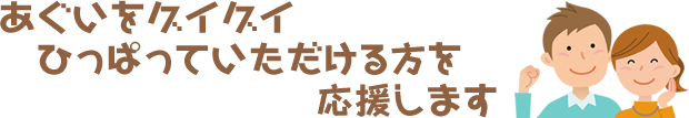 あぐいグイグイネットについて
