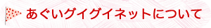 あぐいグイグイネットについて