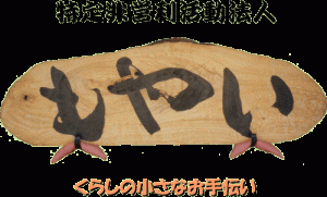 もやい